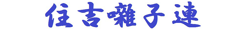 住吉囃子連