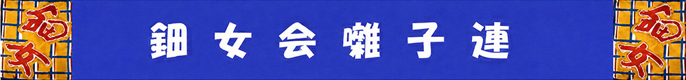 鈿女会囃子連